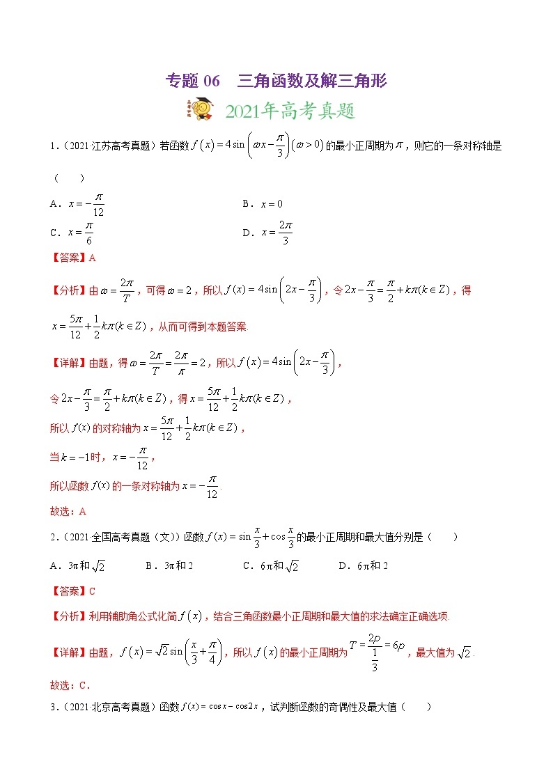 专题06三角函数及解三角形-2021年高考真题和模拟题数学（文）分项汇编（全国通用）（解析版）01