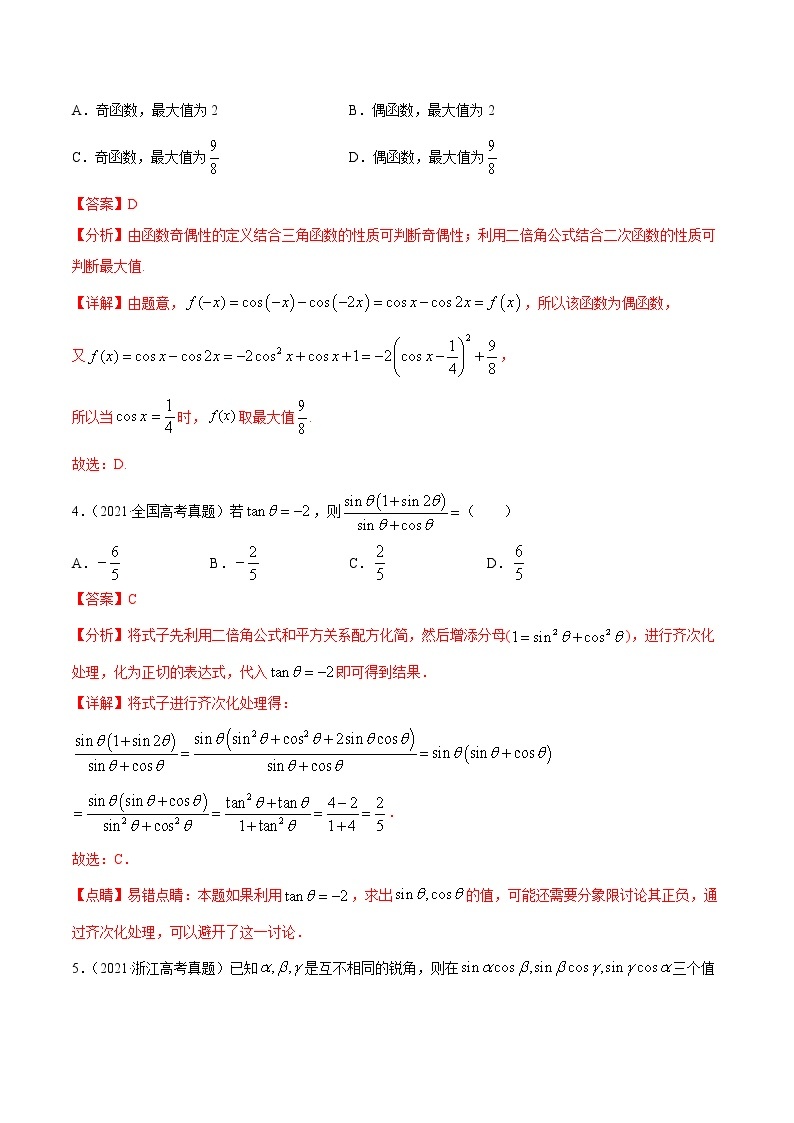 专题06三角函数及解三角形-2021年高考真题和模拟题数学（文）分项汇编（全国通用）（解析版）02