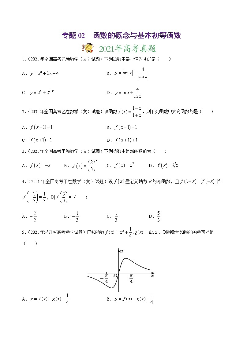 专题02函数的概念与基本初等函数-2021年高考真题和模拟题数学(文)分项汇编(全国通用)(原卷版)第1页