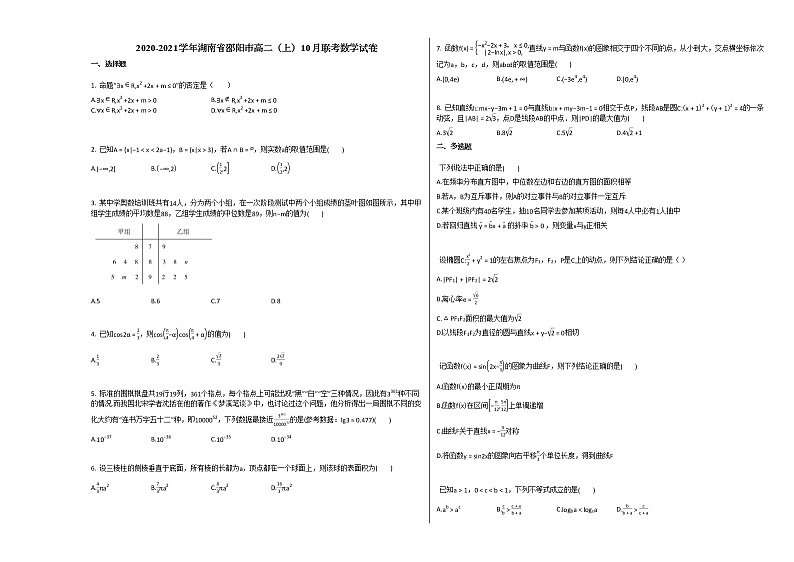 2020-2021学年湖南省邵阳市高二(上)10月联考数学试卷人教A版01