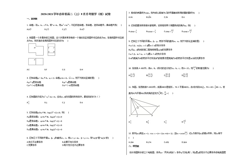 2020-2021学年吉林省高二(上)9月月考数学(理)试卷人教A版第1页