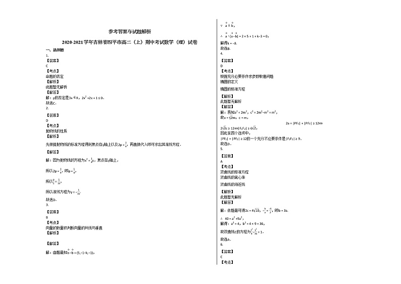 2020-2021学年吉林省四平市高二(上)期中考试数学(理)试卷人教A版第3页