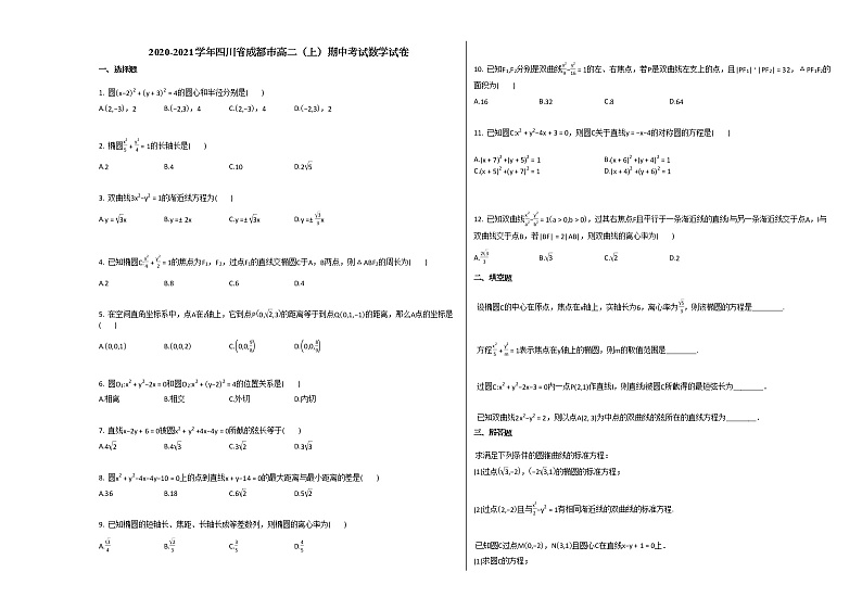 2020-2021学年四川省成都市高二(上)期中考试数学试卷人教A版第1页