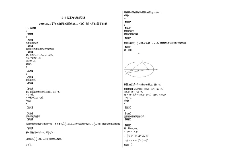 2020-2021学年四川省成都市高二(上)期中考试数学试卷人教A版第3页