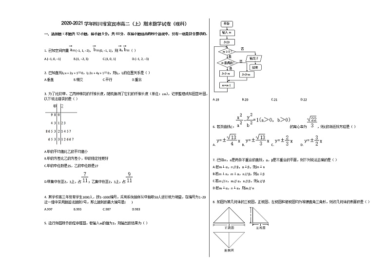 2020-2021学年四川省宜宾市高二(上)期末数学试卷(理科)人教A版01