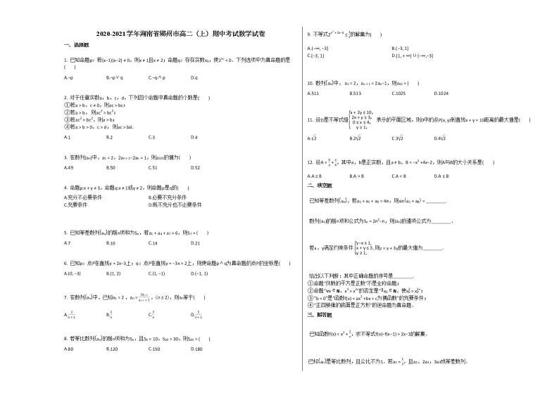 2020-2021学年湖南省郴州市高二（上）期中考试数学试卷人教A版01
