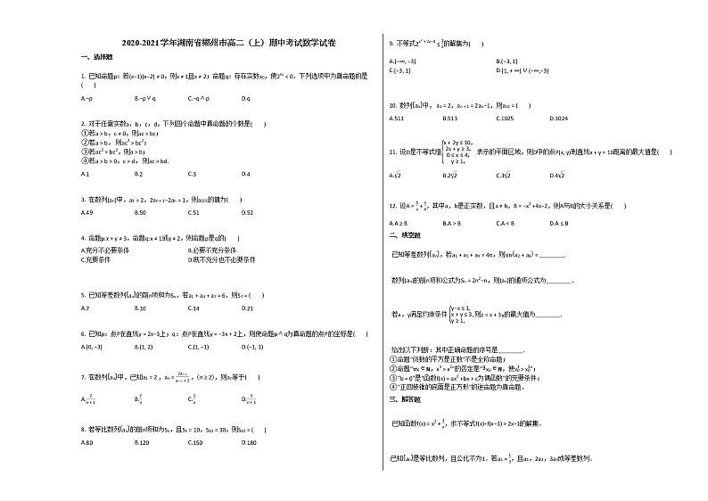 2020-2021学年湖南省郴州市高二(上)期中考试数学试卷人教A版第1页