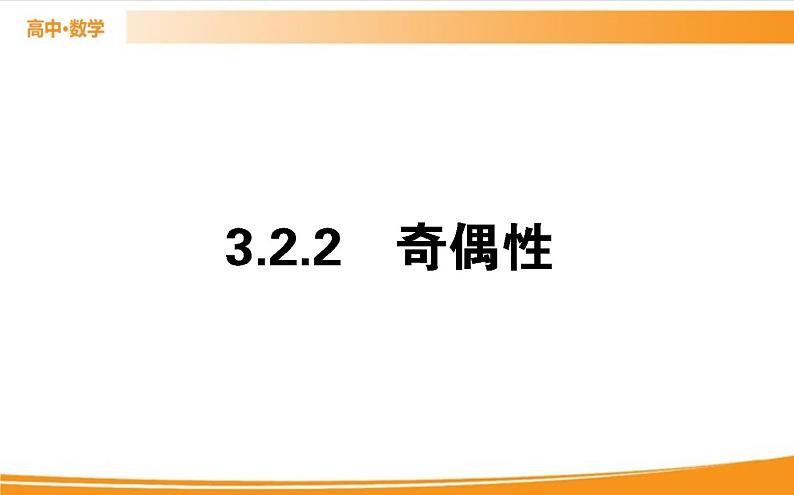 第三章 函数的概念与性质 3.2.2 PPT课件01