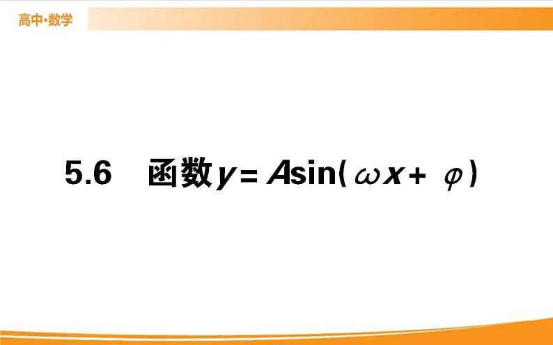 第五章 三角函数 5.6 PPT课件第1页