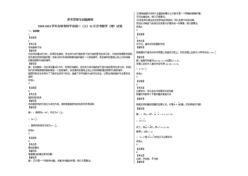 2020-2021学年吉林省四平市高二(上)12月月考数学(理)试卷人教A版第3页