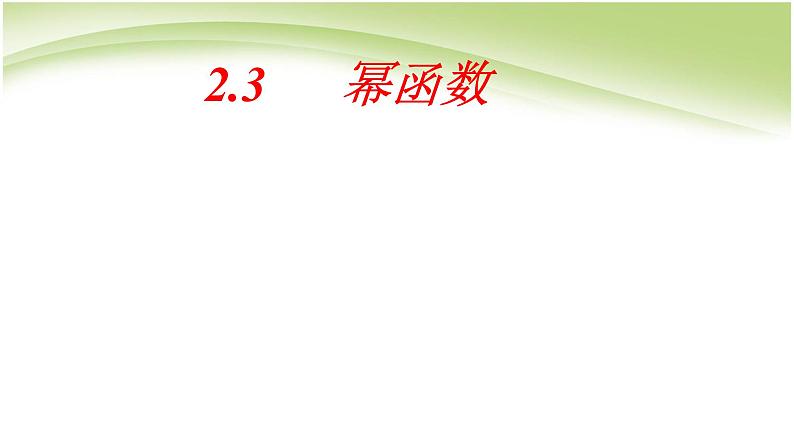数学人教A版(2019)必修第一册2.3幂函数(课件)第1页