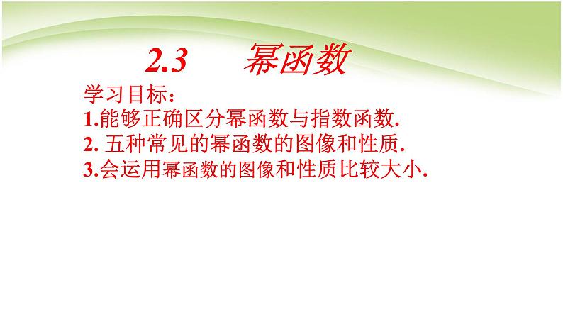数学人教A版(2019)必修第一册2.3幂函数(课件)第2页
