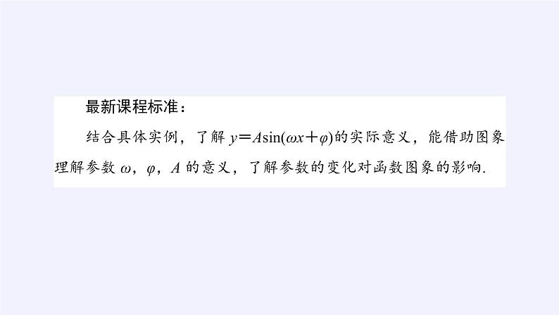 数学人教A版(2019)必修第一册5.6函数y=Asin(ωx+φ)(课件)02