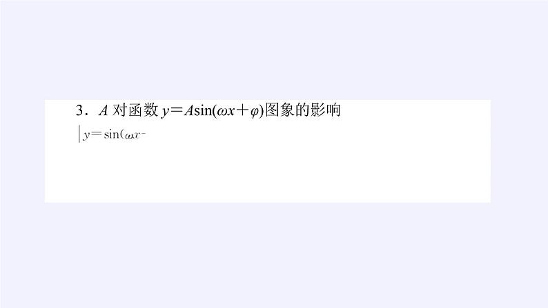 数学人教A版(2019)必修第一册5.6函数y=Asin(ωx+φ)(课件)05