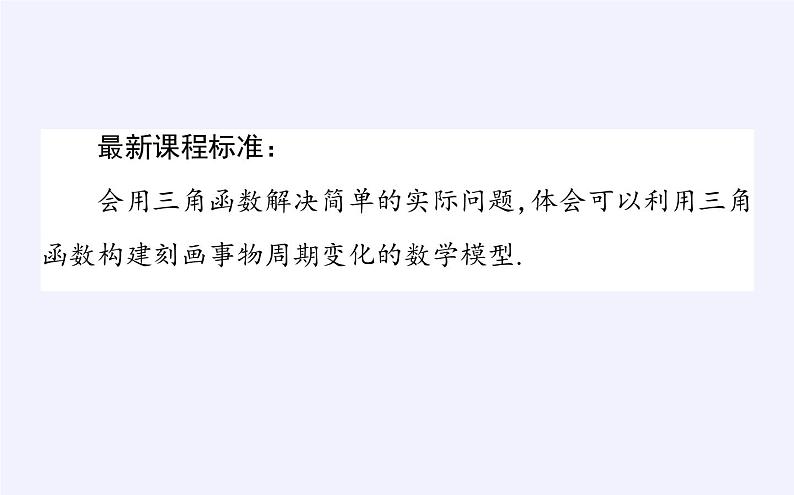 数学人教A版(2019)必修第一册5.7三角函数的应用(课件)第2页