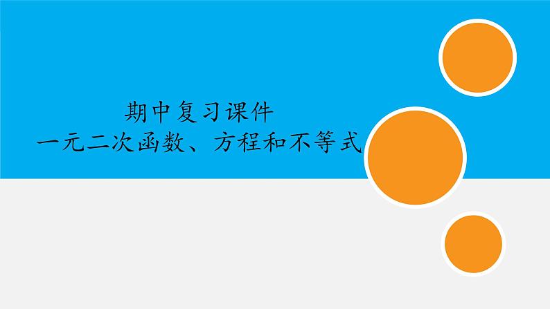 数学人教A版(2019)必修第一册人民教育出版社(人教版A版2017课标)高中数学必修 第一册期中复习:专题 一元二次函数、方程和不等式(课件)第1页