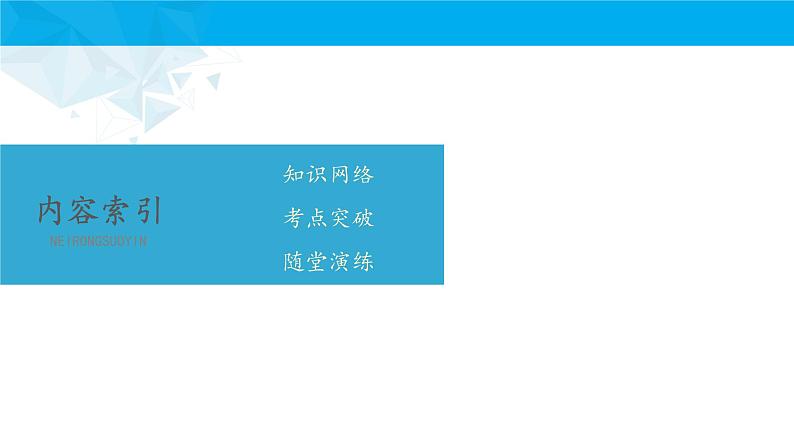 数学人教A版(2019)必修第一册人民教育出版社(人教版A版2017课标)高中数学必修 第一册期中复习:专题 一元二次函数、方程和不等式(课件)第2页