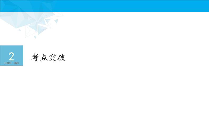 数学人教A版(2019)必修第一册人民教育出版社(人教版A版2017课标)高中数学必修 第一册期中复习:专题 一元二次函数、方程和不等式(课件)第5页