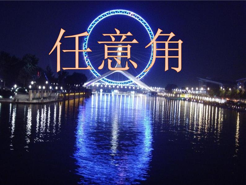 数学人教A版(2019)必修第一册5.1任意角(课件)第1页