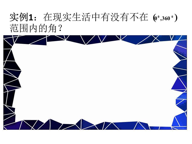 数学人教A版(2019)必修第一册5.1任意角(课件)第3页