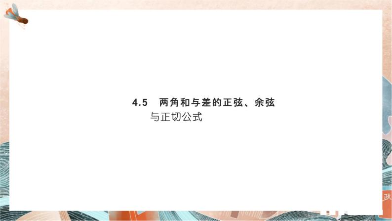 4.5　两角和与差的正弦、余弦与正切公式课件PPT01