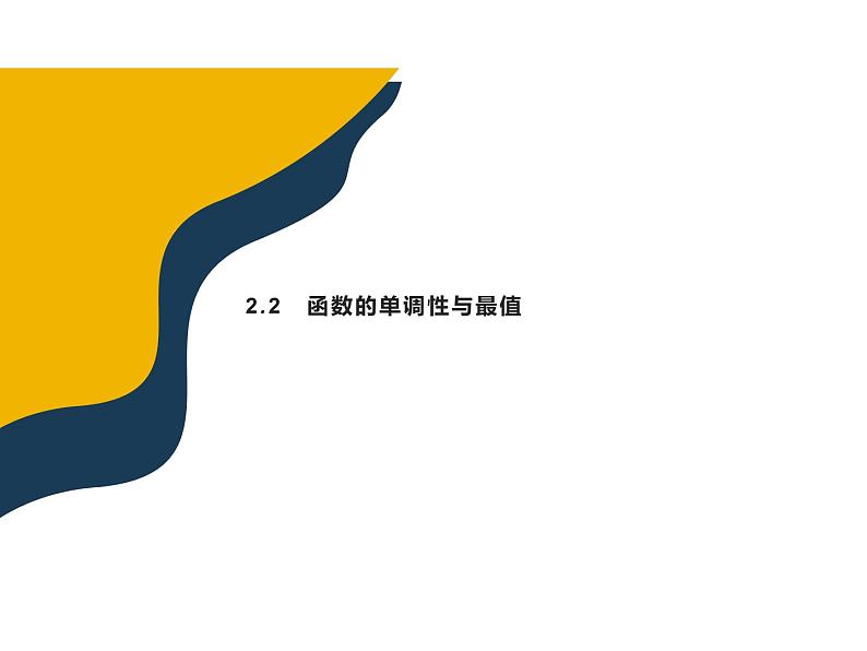 2.2 函数的单调性与最值课件PPT第1页