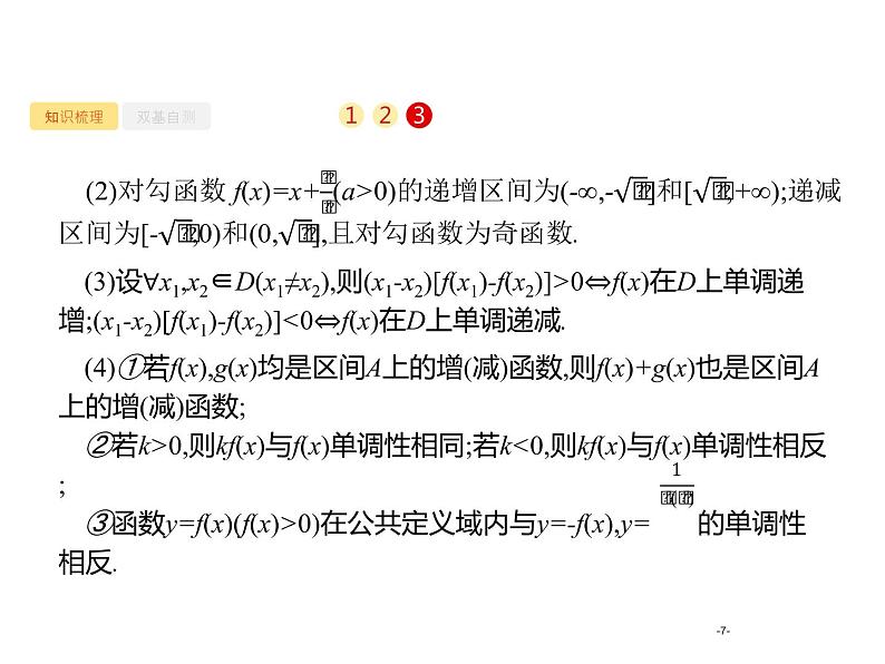 2.2 函数的单调性与最值课件PPT第7页