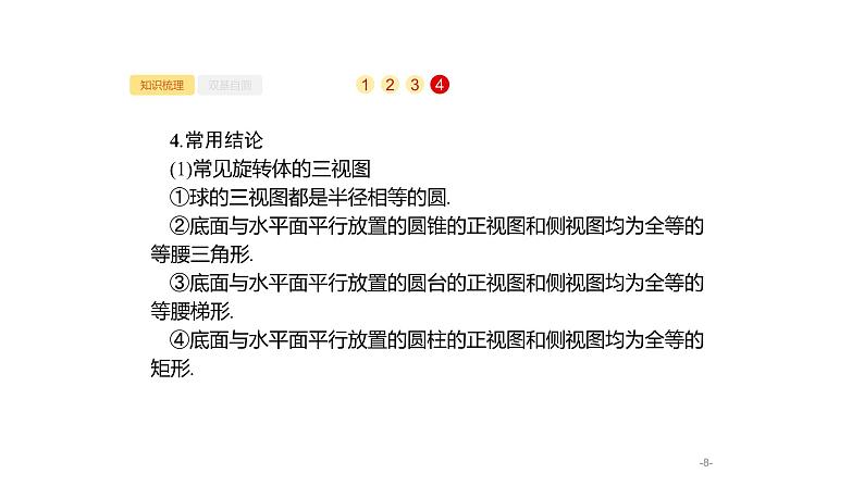 8.1 空间几何体的结构及其三视图和直观图课件PPT08
