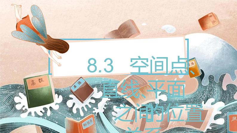 8.3 空间点、直线、平面之间的位置关系课件PPT第1页