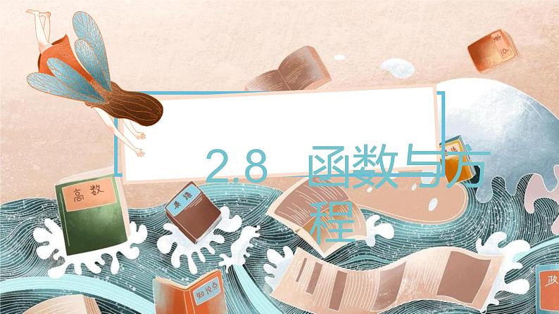 2.8 函数与方程课件PPT01