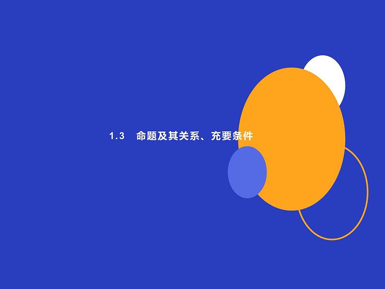 1.3 命题及其关系、充要条件课件PPT第1页