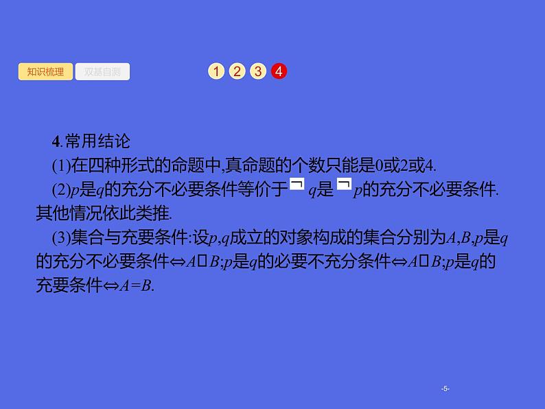 1.3 命题及其关系、充要条件课件PPT第5页