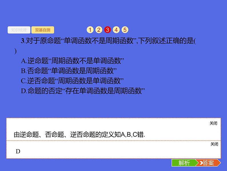 1.3 命题及其关系、充要条件课件PPT第8页