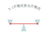 人教版新课标A必修53.1 不等关系与不等式说课ppt课件