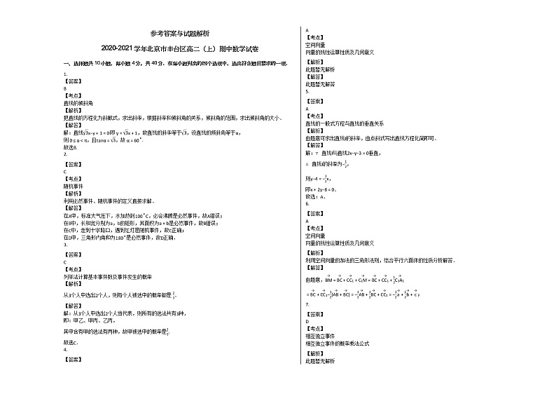 2020-2021学年北京市丰台区高二(上)期中数学试卷人教A版03