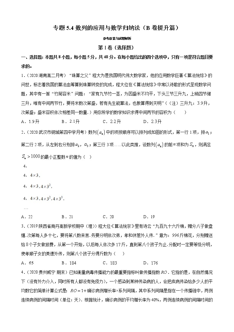 专题5.4 数列的应用与数学归纳法（B卷提升篇）01