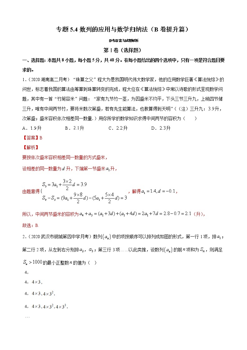 专题5.4 数列的应用与数学归纳法（B卷提升篇）01