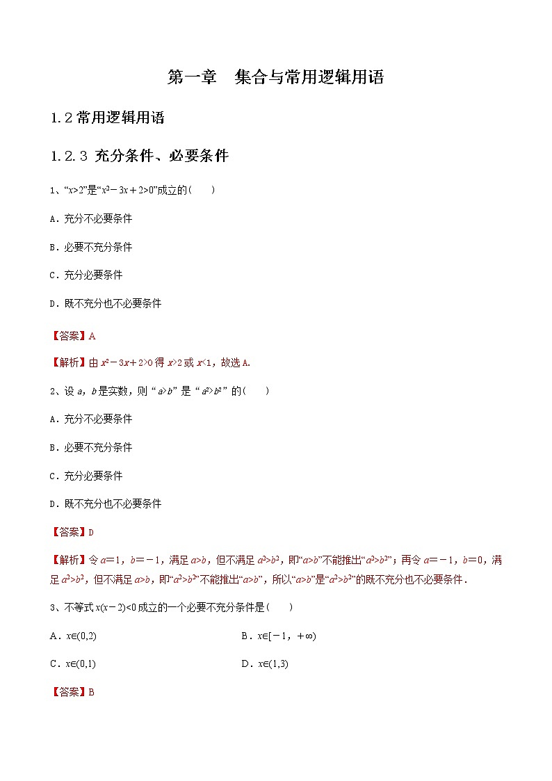 1.2.3 充分条件、必要条件 练习(2)(解析版)第1页