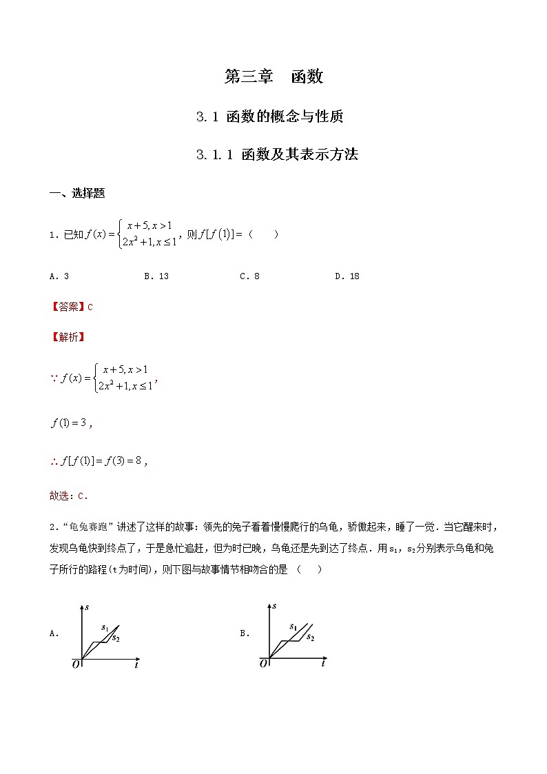 【新教材】3.1.1 函數(shù)及其表示方法  練習(xí)（解析版）第1頁