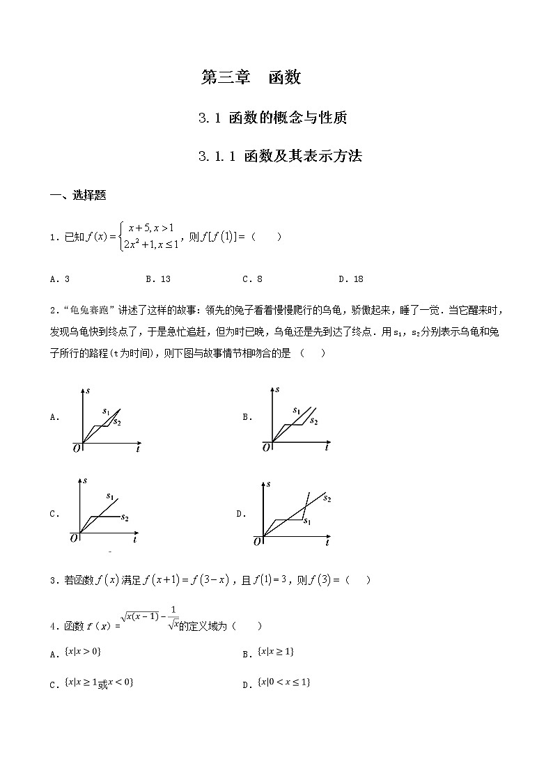 【新教材】3.1.1 函數(shù)及其表示方法  練習(xí)（原卷版）第1頁