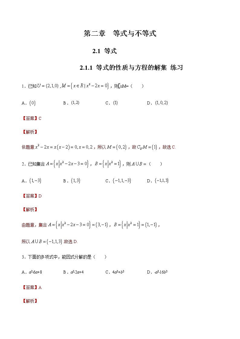 【新教材】2.1.1 等式的性质与方程的解集  练习(解析版)第1页