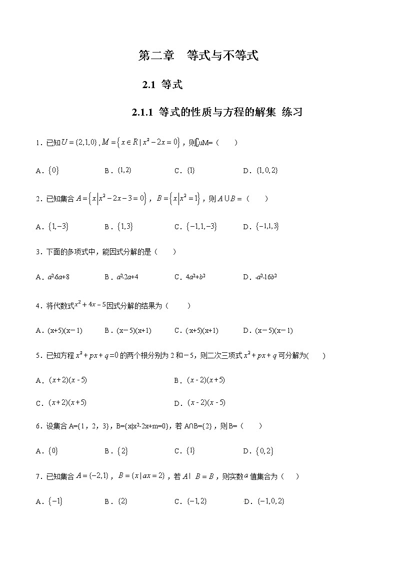 【新教材】2.1.1 等式的性质与方程的解集  练习(原卷版)第1页
