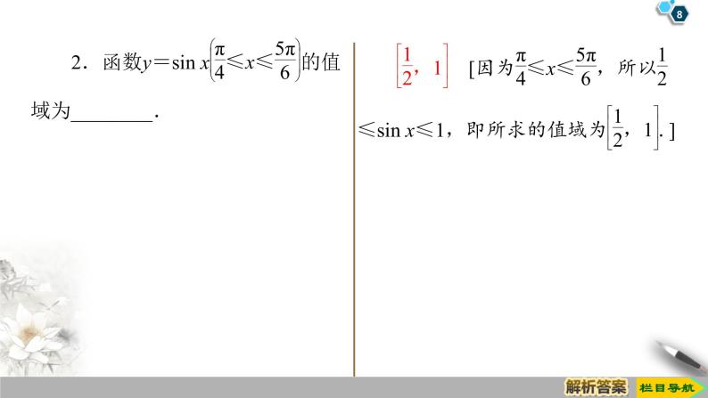 5.4.2　正弦函数、余弦函数的性质（课件+教案+练习）08