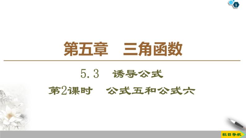 5.3　诱导公式 （课件+教案+练习）01