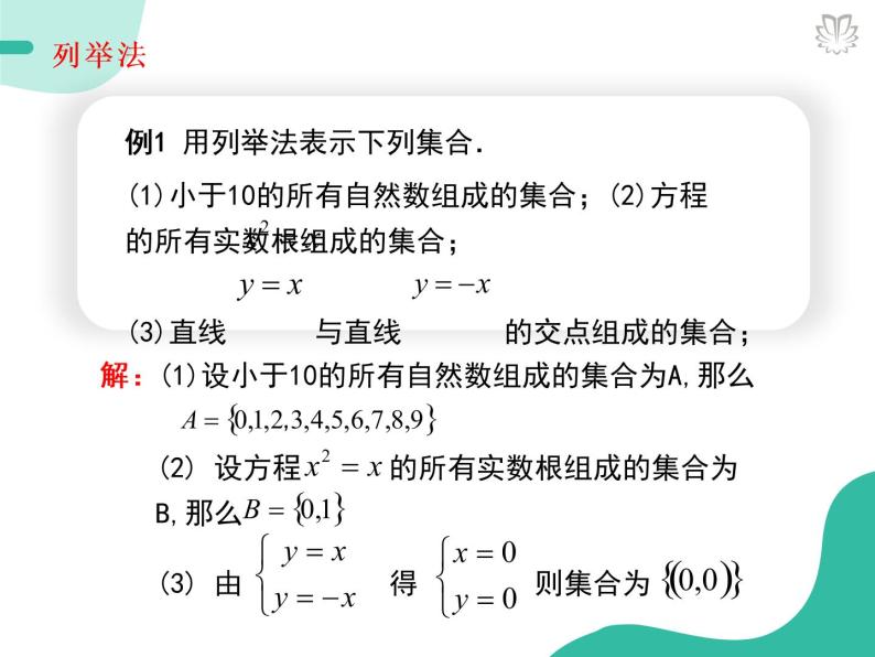 2019新人教版数学高中必修一1.1.2集合表示法（导学版）（同步课件+练习）05