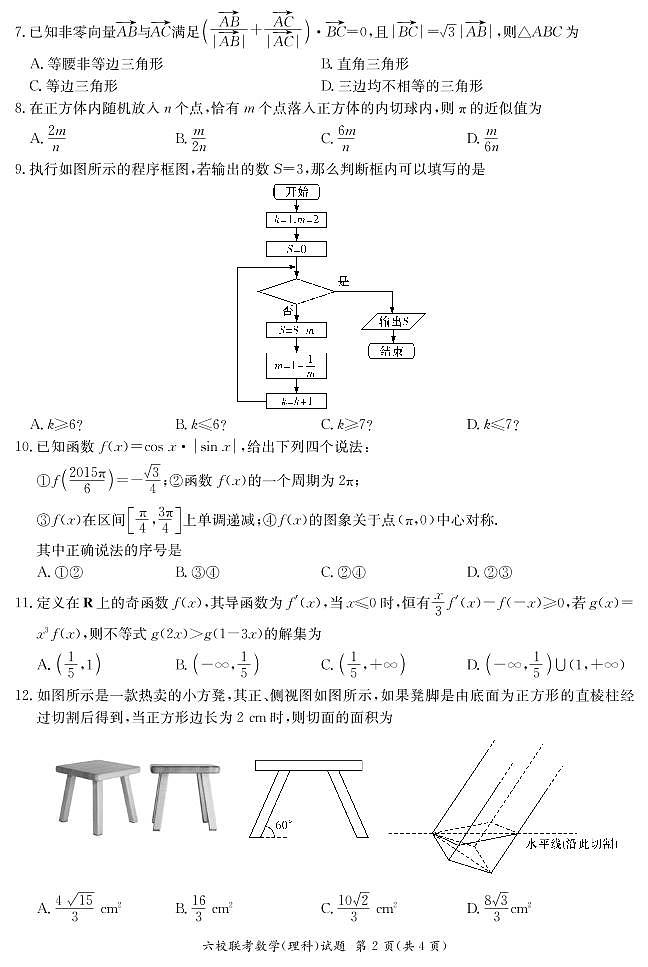 【理数】湖南省2020届高三六校联考+PDF版含解析练习题02