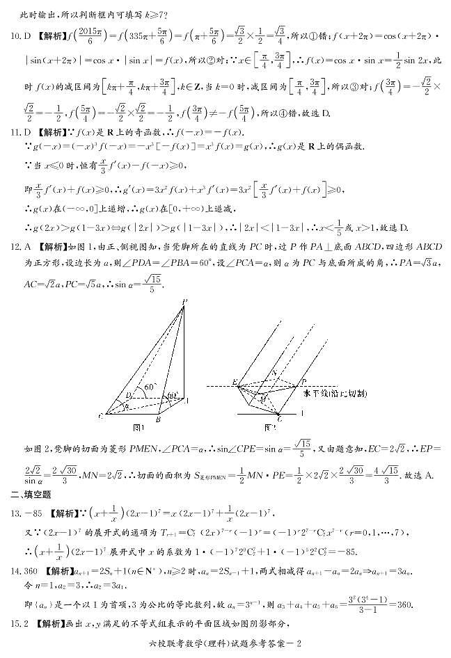 【理数】湖南省2020届高三六校联考+PDF版含解析练习题02