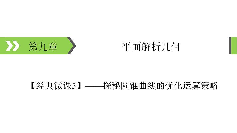 2022版高考数学一轮复习课件:经典微课5+探秘圆锥曲线的优化运算策略+【高考】01