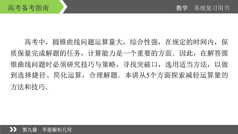 2022版高考数学一轮复习课件:经典微课5+探秘圆锥曲线的优化运算策略+【高考】02