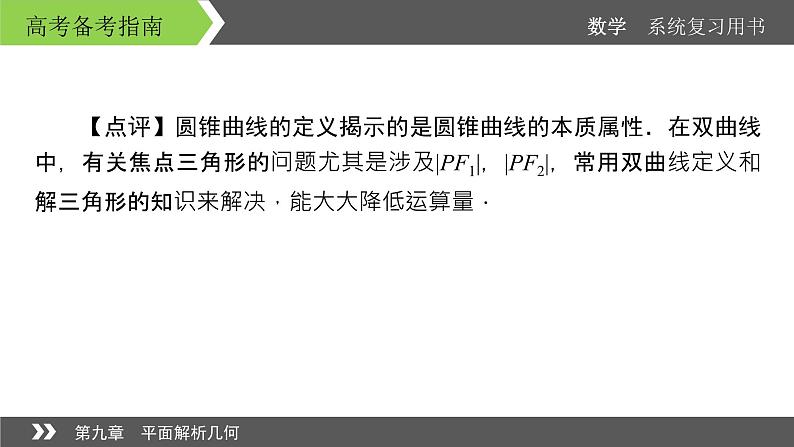 2022版高考数学一轮复习课件:经典微课5+探秘圆锥曲线的优化运算策略+【高考】05